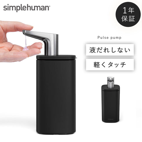 シンプルヒューマン パルスポンプ 295ml